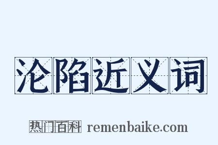 沦陷近义词是什么意思的图片